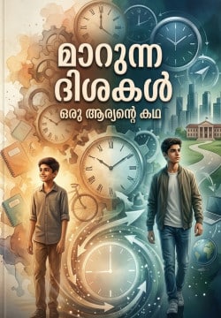 മാറുന്ന ദിശകൾ