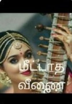 மீட்டாத வீணை 🩷