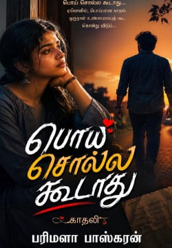 பொய் சொல்ல கூடாது காதலி