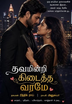 தவமின்றி கிடைத்த வரமே
