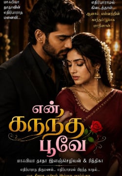 என் காந்த பூவே