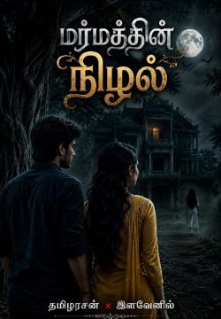 மர்மத்தின் நிழல்