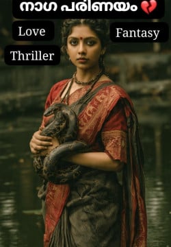 നാഗ പരിണയം ❤️