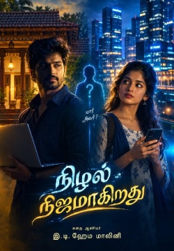 நிழல் நிஜமாகிறதுஅத்தியாயம் 🤷🏼🤵🏼👀 മലയാളം നോവൽ