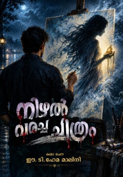 നിഴൽ വരച്ച ചിത്രം