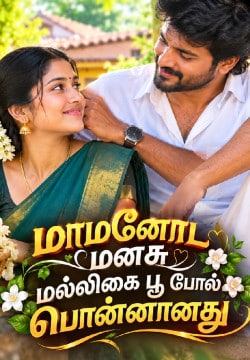 மாமனோட மனசு மல்லிகைப்பூபோல பொன்னானது