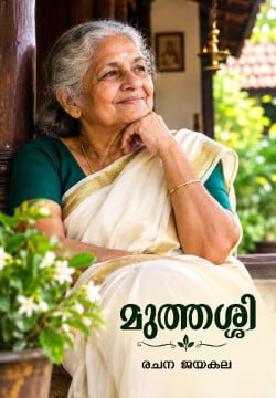 മുത്തശ്ശി