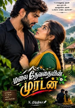 மலை தேவதையின் முரடன் 🌸