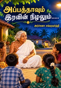 அப்பத்தாவும் இரவின் நிழலும்.....