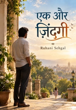 एक और ज़िंदगी