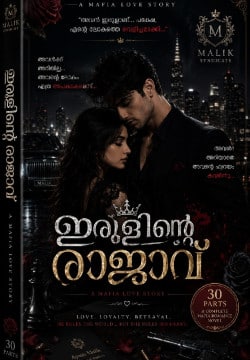 🖤 ഇരുളിന്റെ രാജാവ് 🖤 മലയാളം നോവൽ